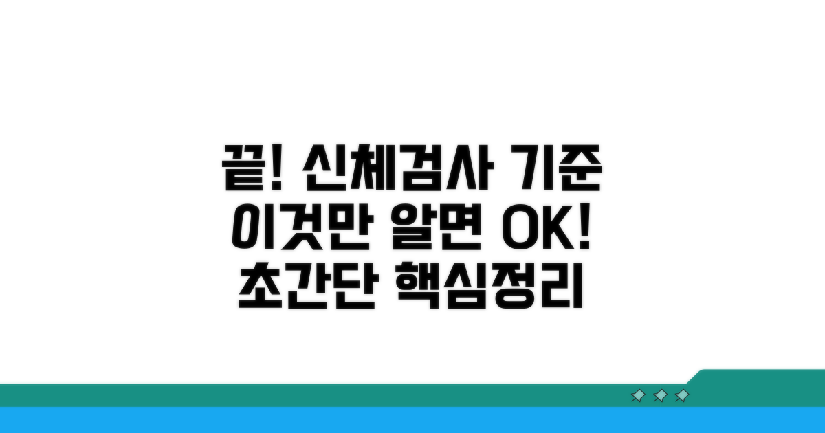 신체검사 기준표, 이것만 알면 끝!