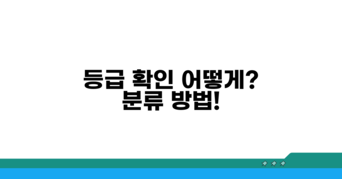 나의 등급, 어떻게 확인하고 분류될까?
