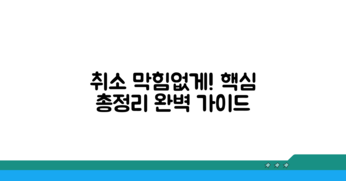 취소 막힘없이! 핵심 정보 총정리