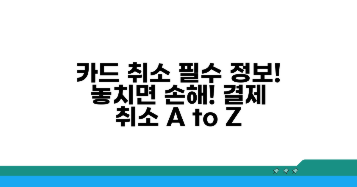 카드 결제 취소, 꼭 알아두세요