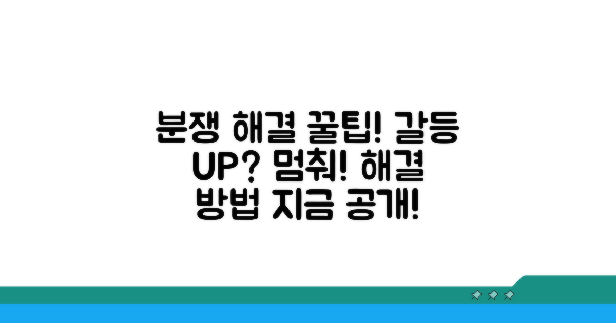 분쟁 발생 시 해결 팁 공개
