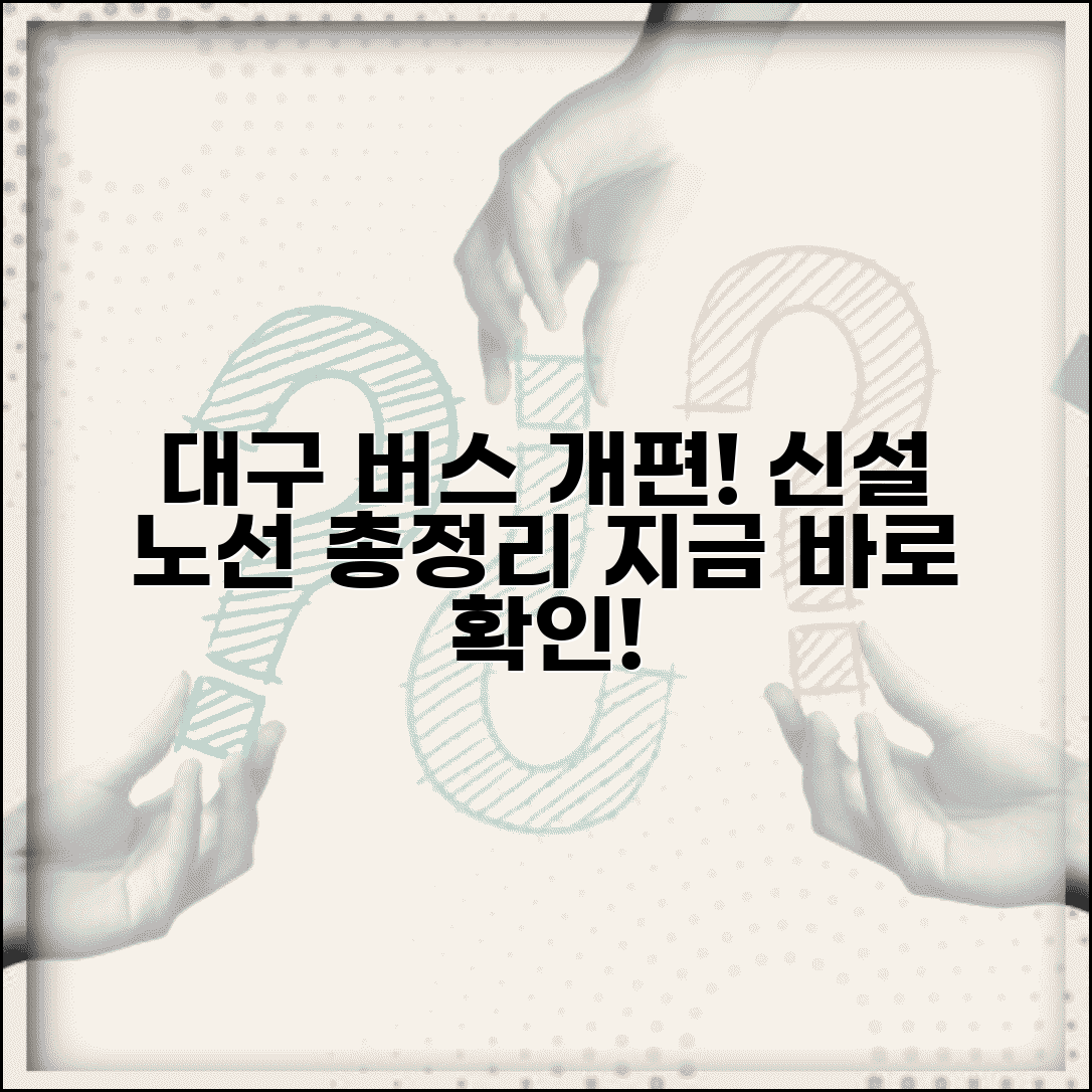 대구 버스노선 개편 정보와 신설 노선 알아보기