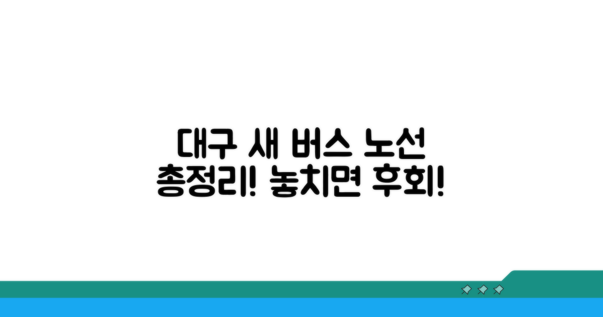 신설된 대구 버스 노선 완벽 분석