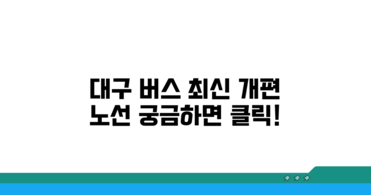최근 개편된 대구 버스 노선은?