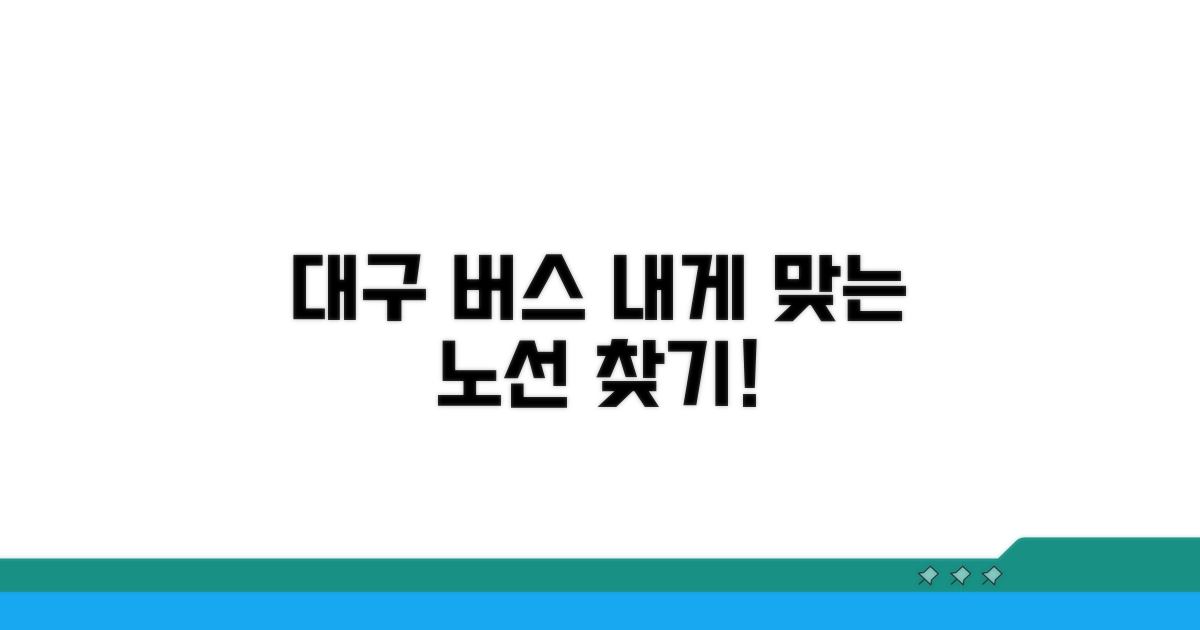 나에게 맞는 대구 버스 노선 찾기