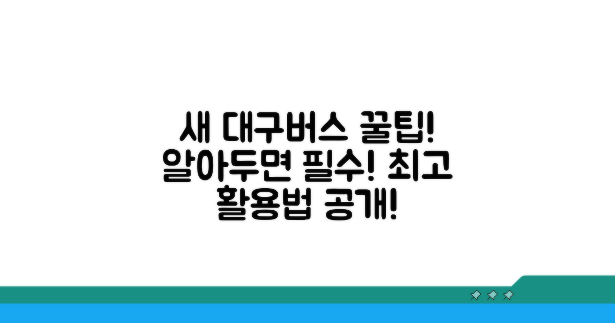 새로운 대구 버스 노선 활용 꿀팁