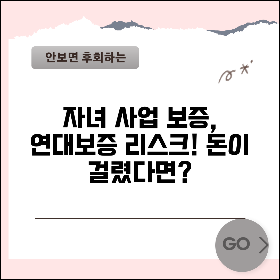 자녀 사업자금 대출 보증 위험한가요 사업자금 연대보증 리스크