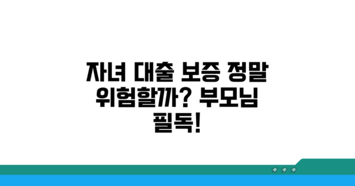 자녀 대출 보증, 위험할까요?