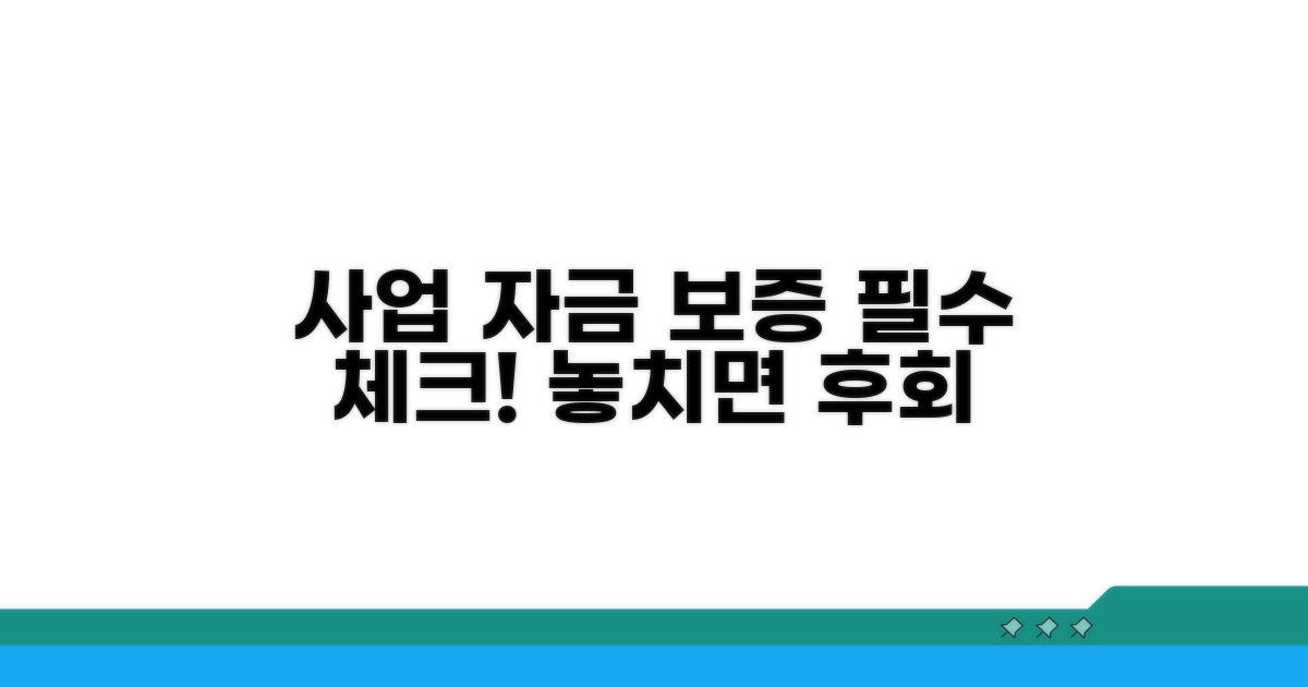사업 자금 보증, 이것만은 알아두세요