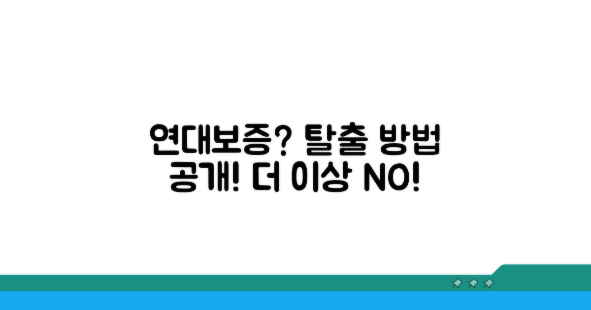 연대보증, 피할 수 없을까?