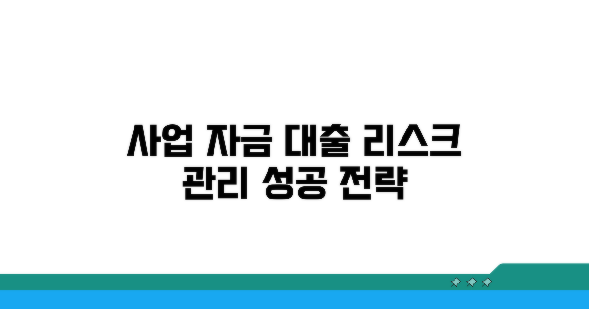 사업 자금 대출, 리스크 관리 전략