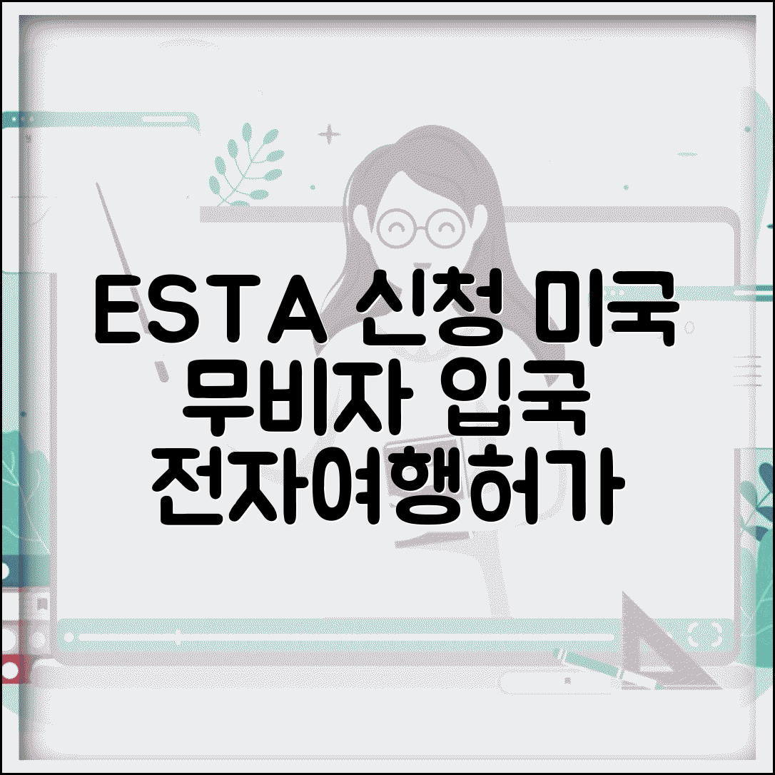 ESTA 공식홈페이지 미국 무비자 입국 전자여행허가 신청