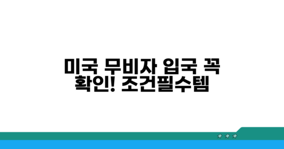 미국 무비자 입국 조건 확인