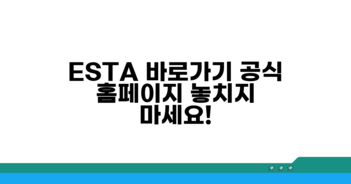 ESTA 공식 홈페이지 바로가기