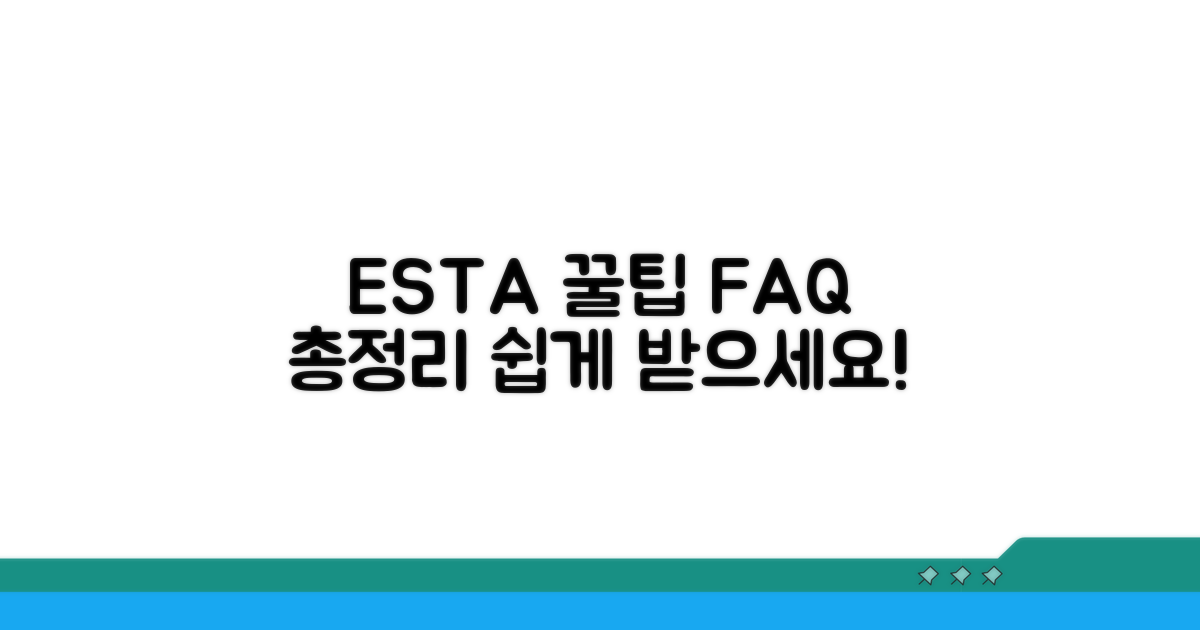 ESTA 신청 꿀팁 및 자주 묻는 질문