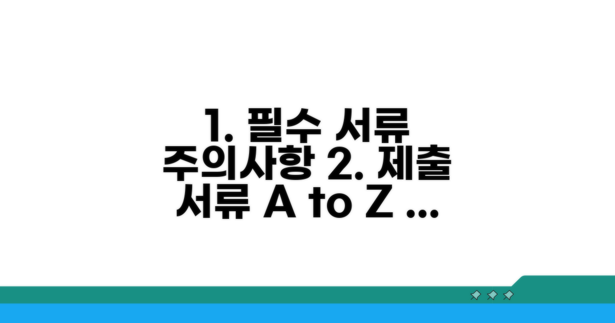필수 제출 서류와 주의사항