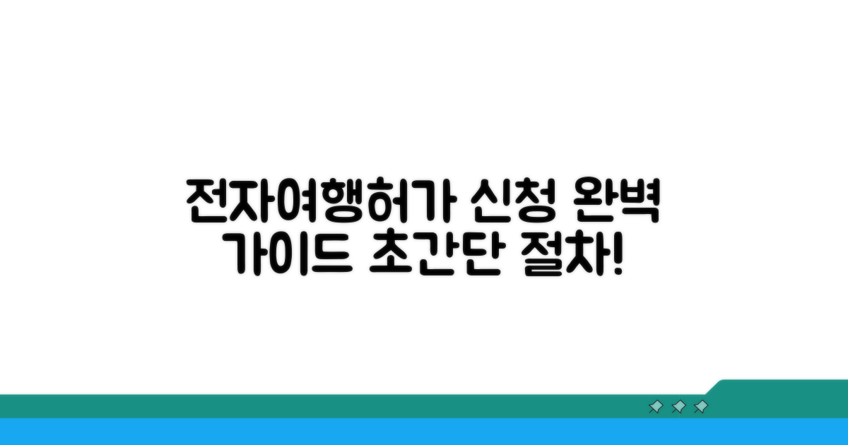 전자여행허가 신청 절차 완벽 안내