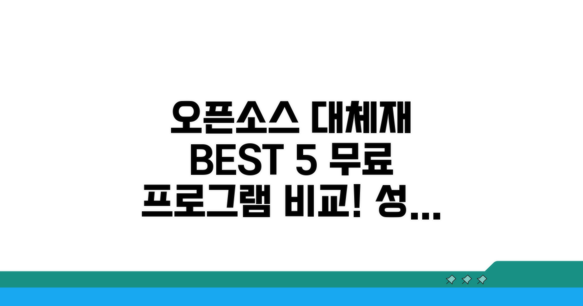 오픈소스 대안 프로그램 비교 분석