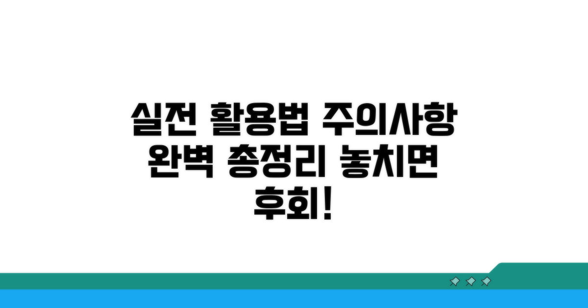 실전 활용 및 주의사항 완벽 정리