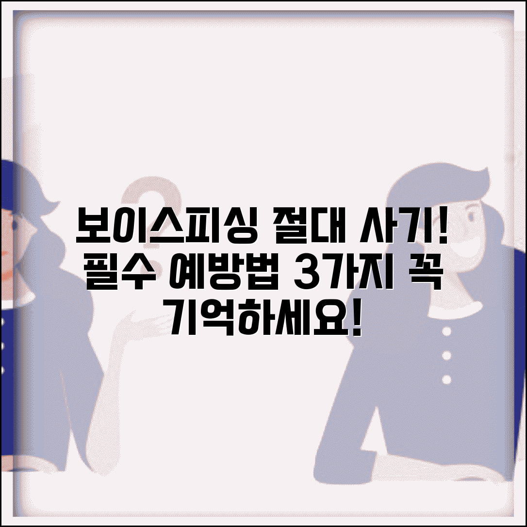 보이스피싱 예방 방법 수칙과 완벽 예방법