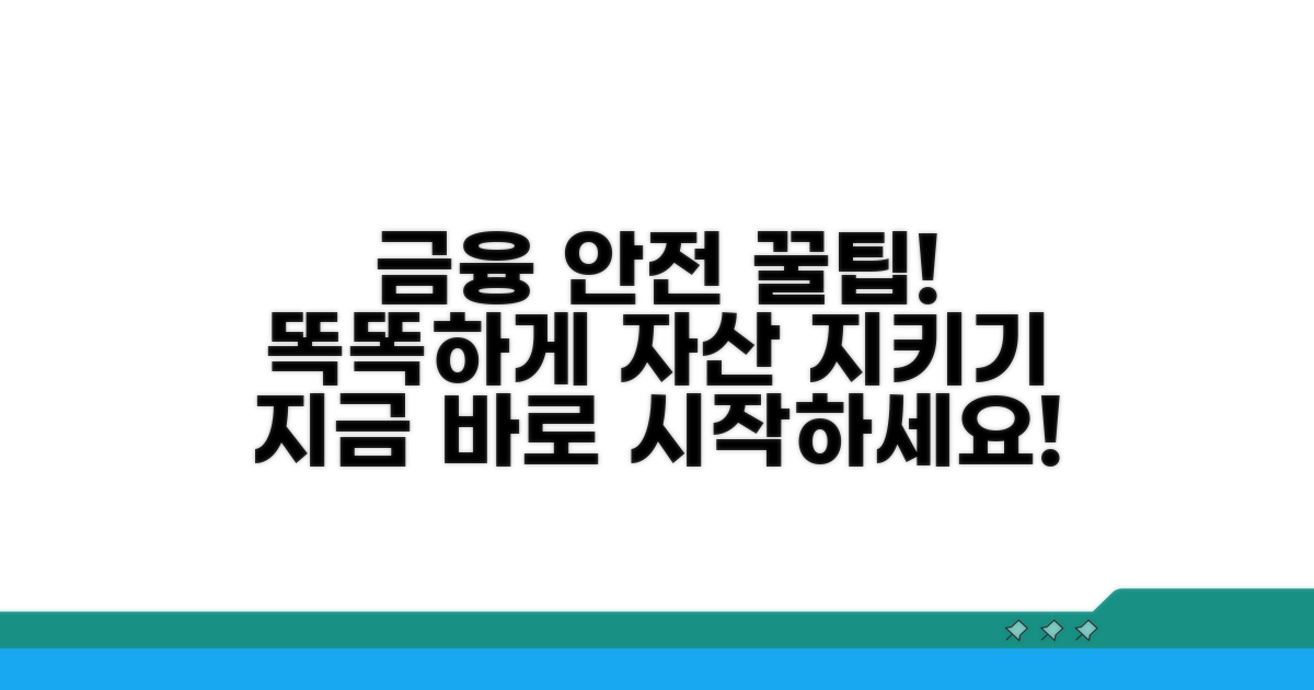안전한 금융 생활을 위한 필수 정보