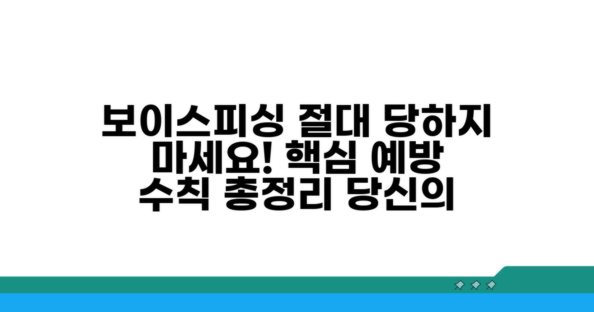 보이스피싱 예방 수칙 핵심 총정리