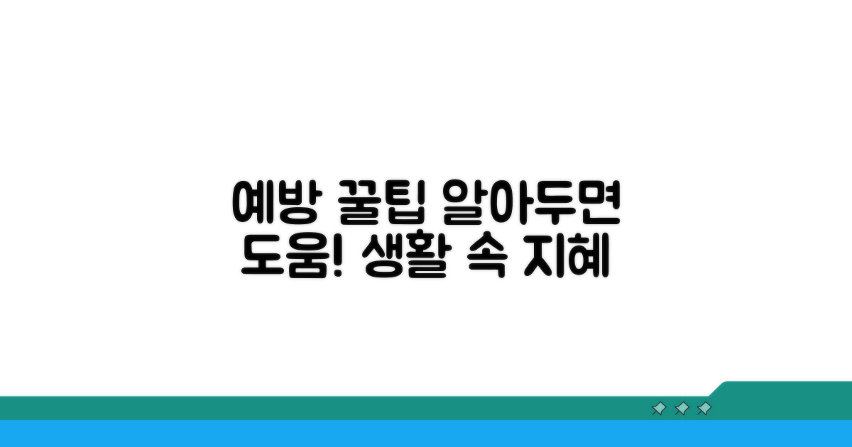 알아두면 도움되는 예방 꿀팁