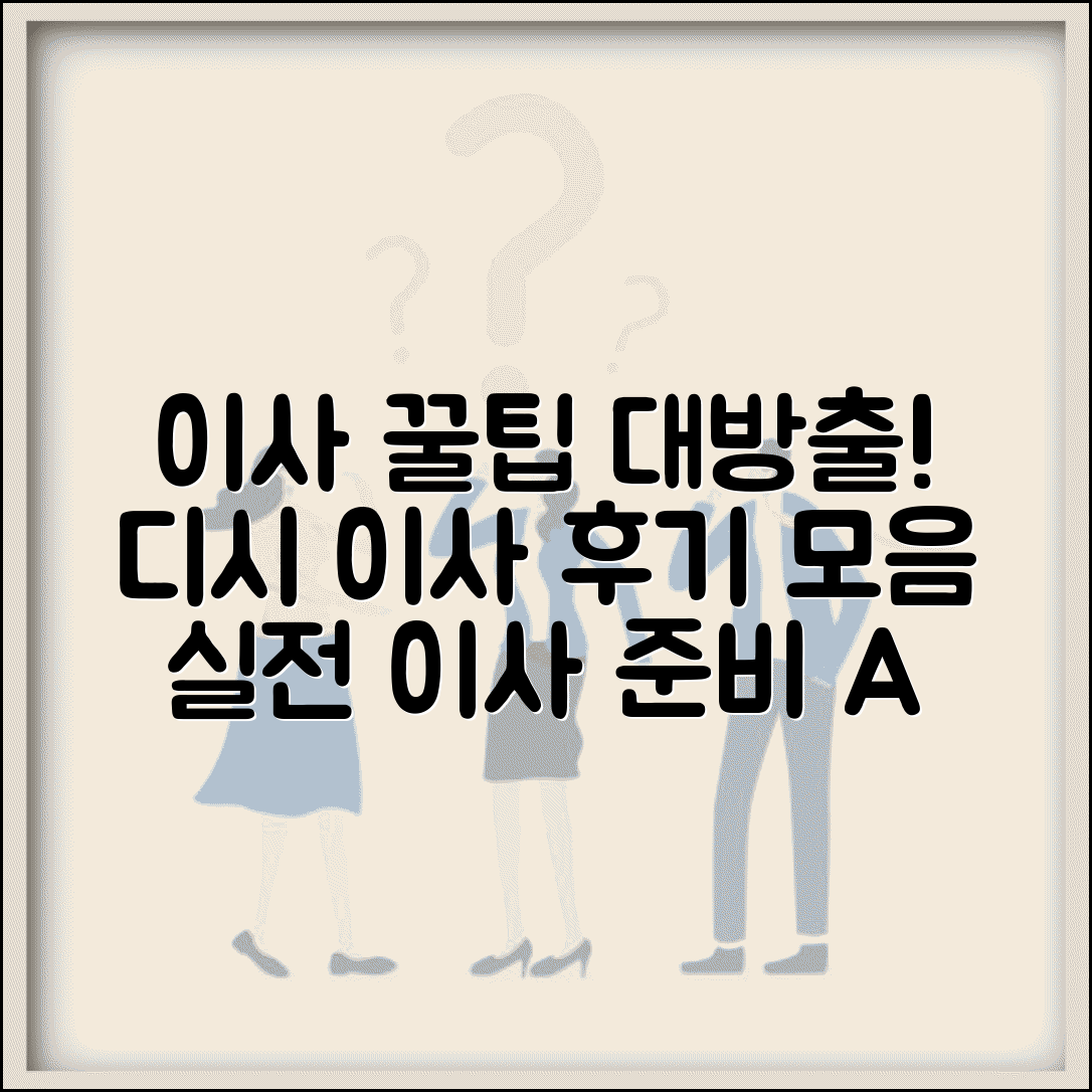 이사 준비 디시 커뮤니티 이사 후기 및 팁