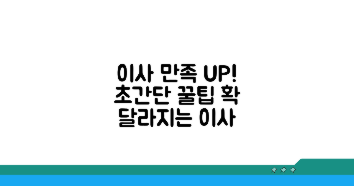 이사 후 만족도 높이는 꿀팁