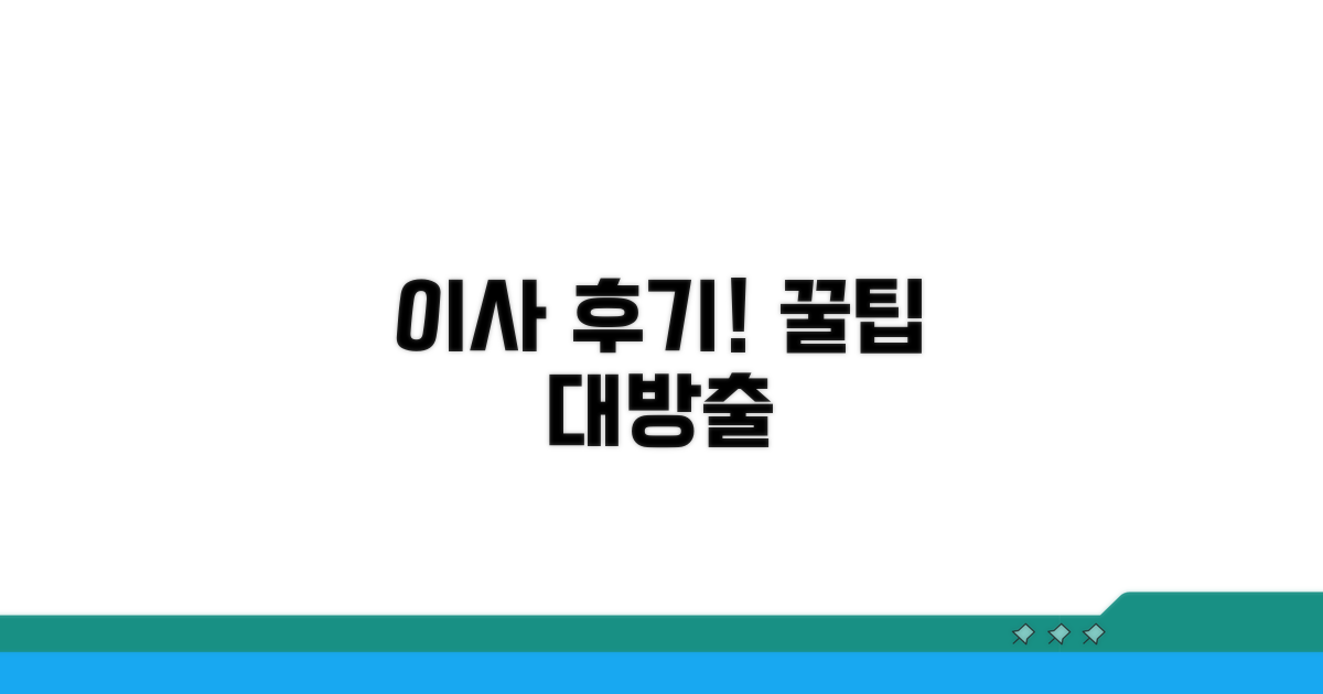 실제 이사 후기 생생 경험담