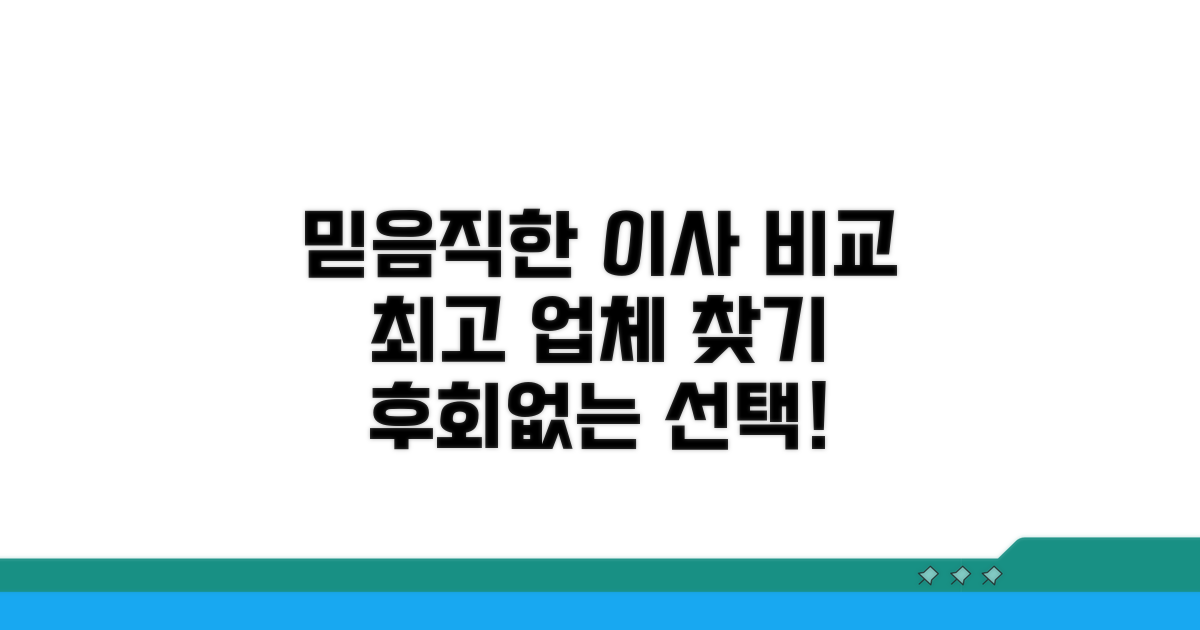 믿을 수 있는 이사 업체 비교