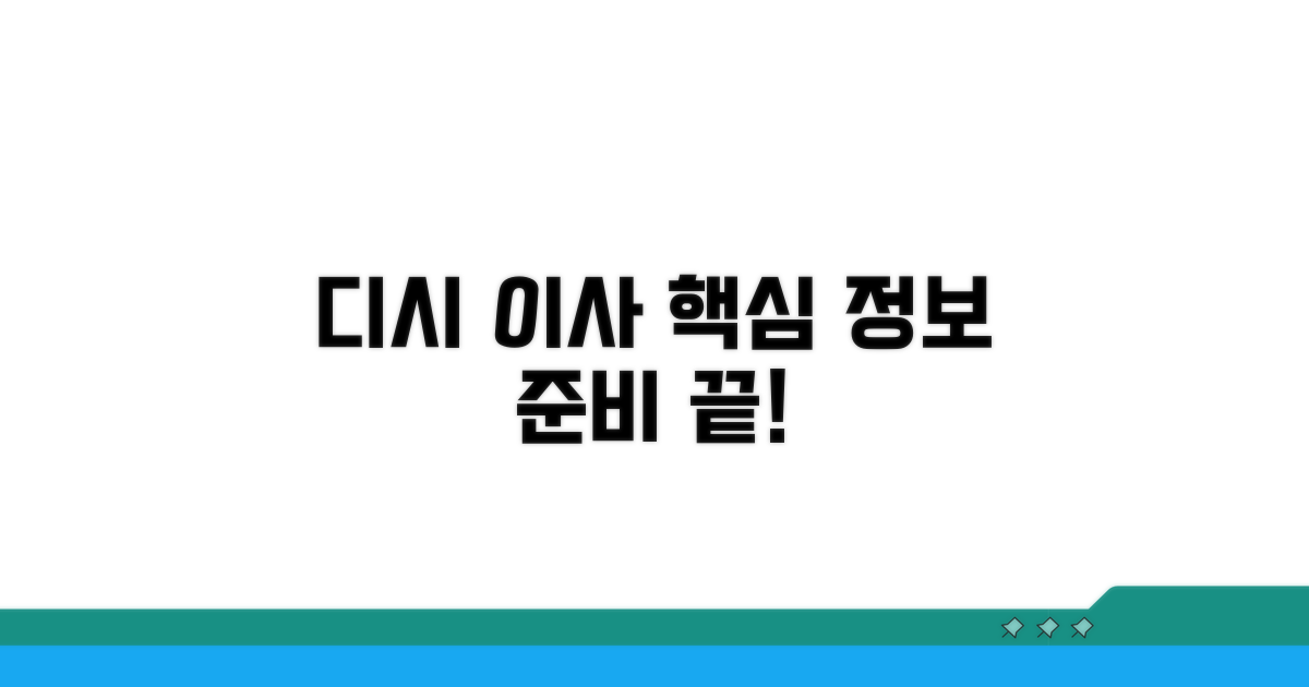디시 이사 준비 핵심 정보