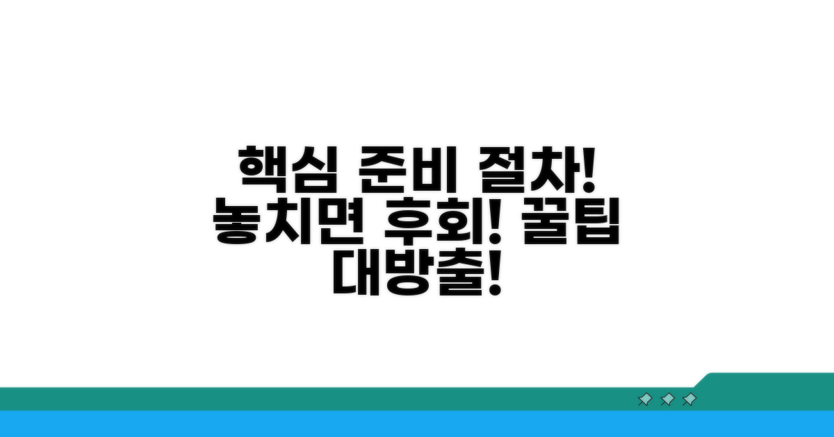 필수 준비물과 절차 알아보기
