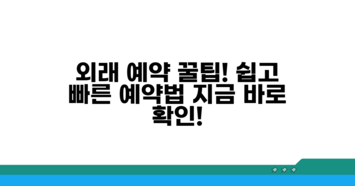 외래 진료 예약 방법 안내