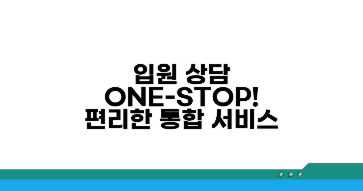 입원 상담 통합 서비스 이용