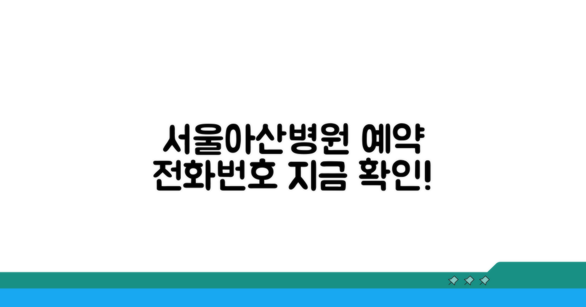 서울아산병원 예약 전화번호 확인