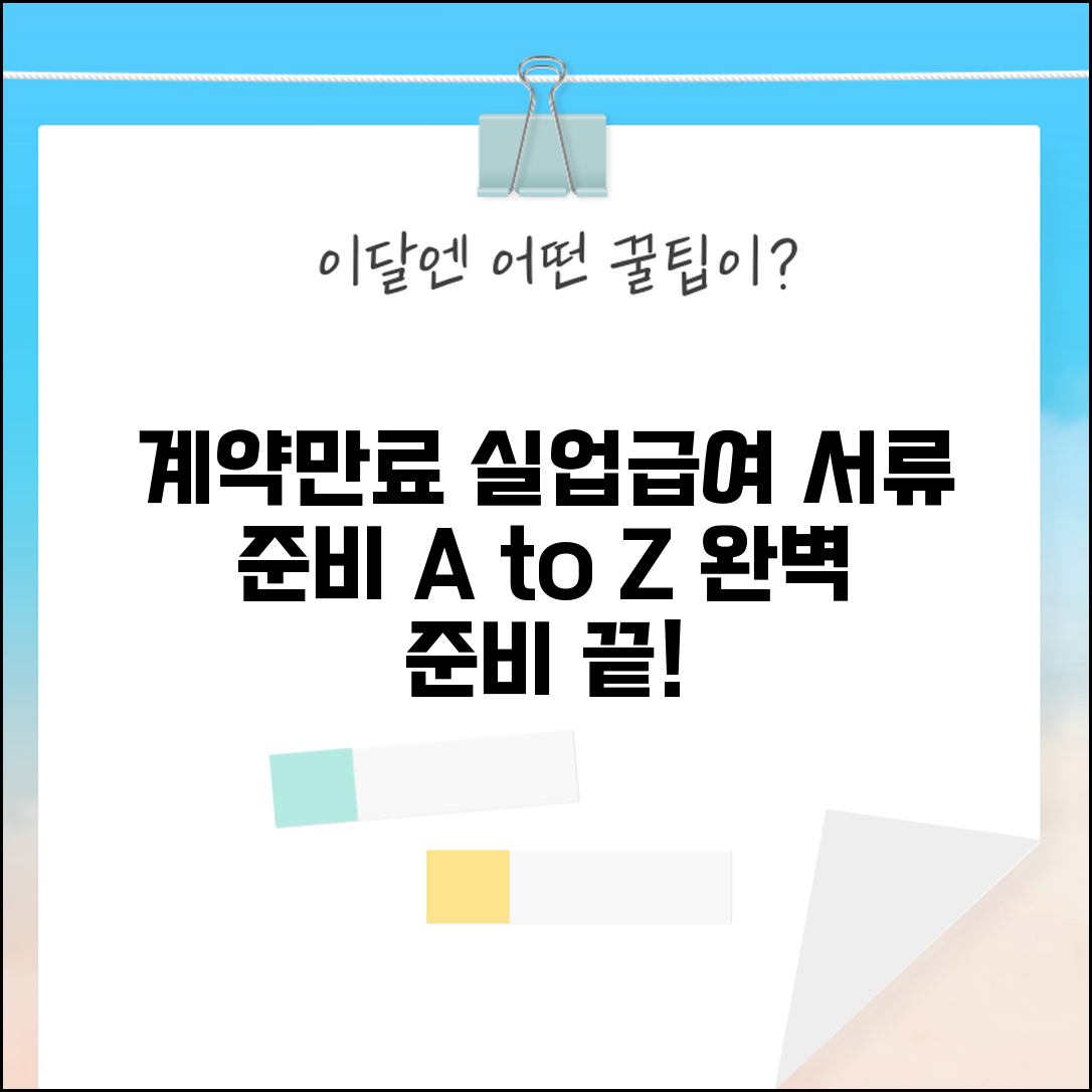 계약만료 실업급여 서류 준비 방법과 완벽 준비법