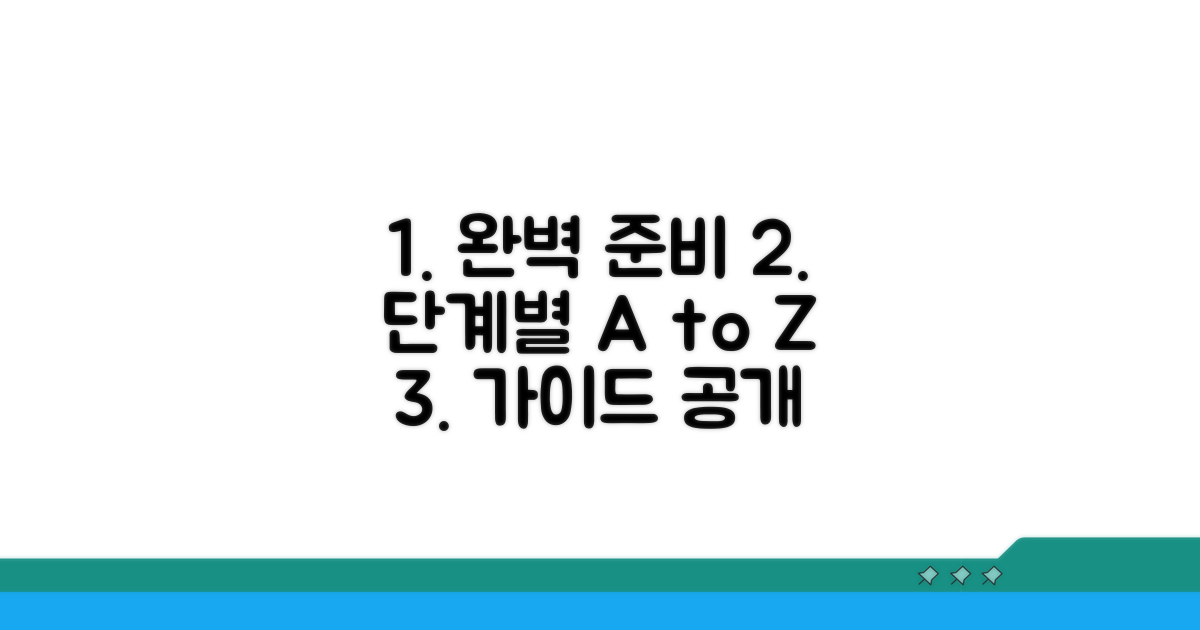 완벽 준비를 위한 단계별 가이드