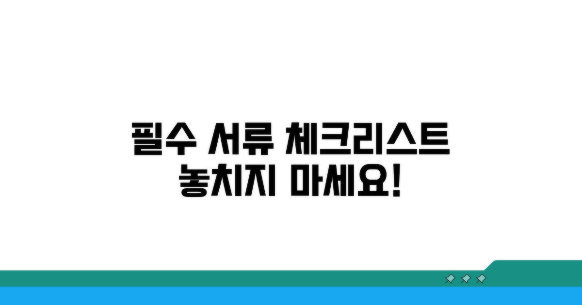 필수 서류 체크리스트 확인