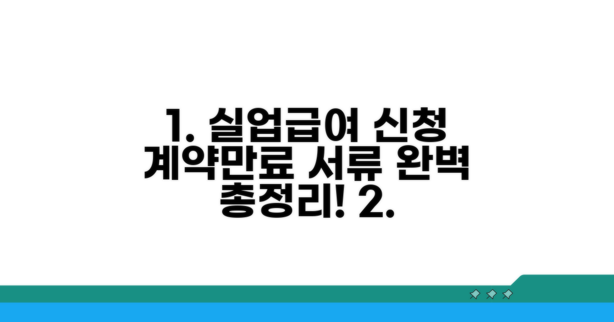 계약만료 실업급여 서류 총정리