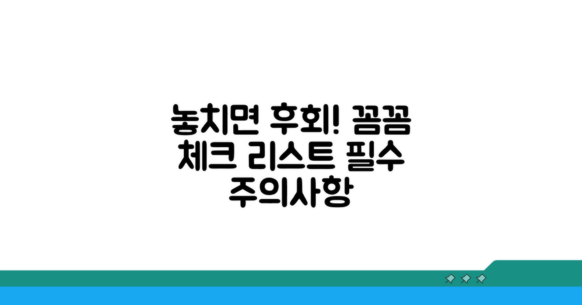 놓치기 쉬운 주의사항 꼼꼼 체크