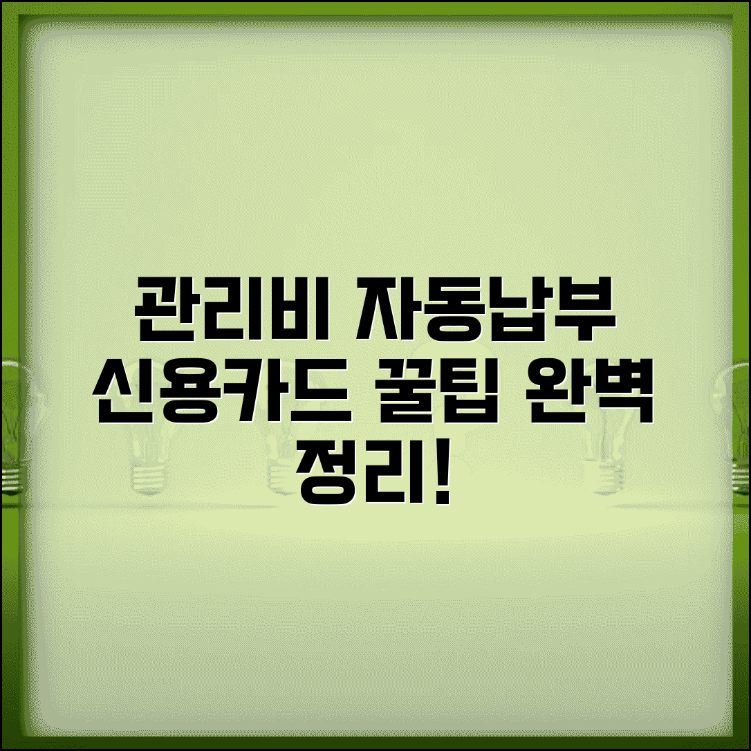 관리비 카드 자동납부 방법과 신용카드 자동결제 총정리