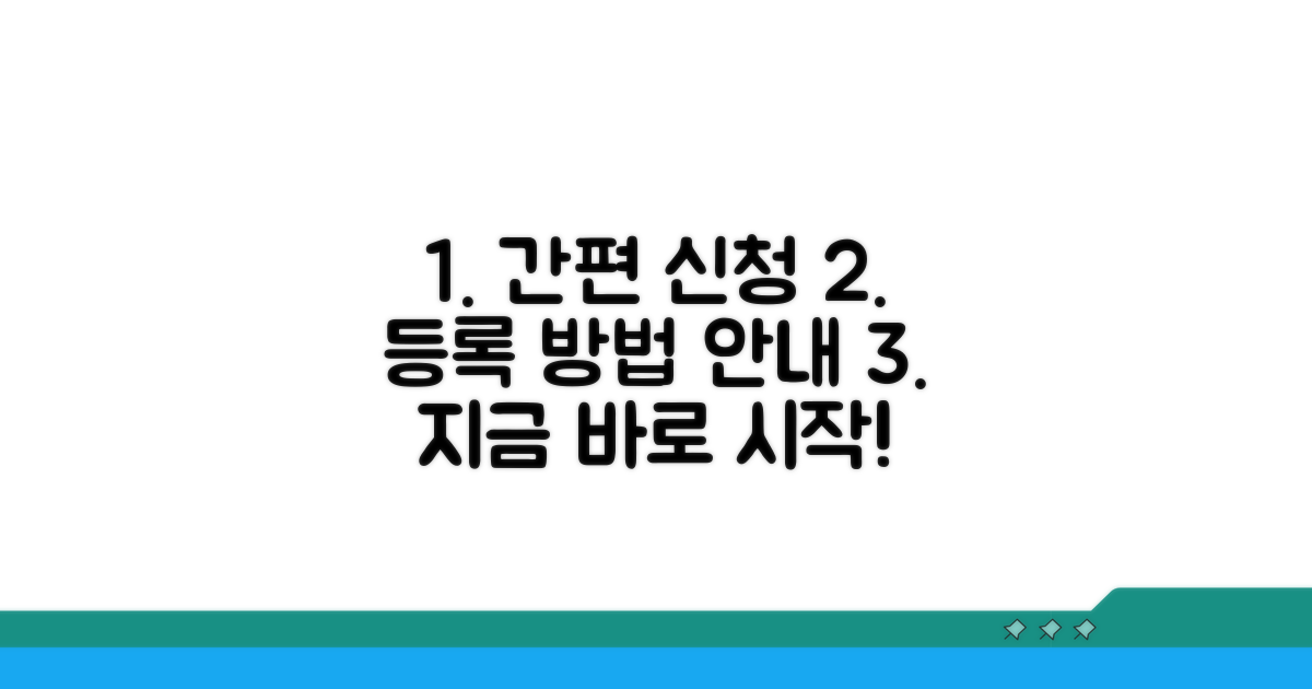간편 신청 절차와 등록 방법