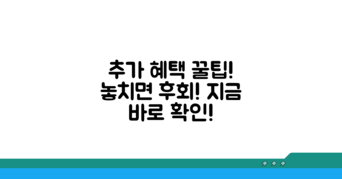 추가 혜택 놓치지 않는 법