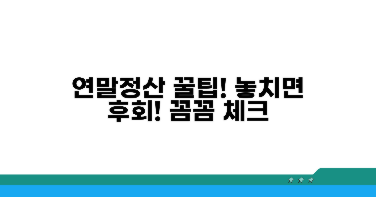 주의사항과 연말정산 꿀팁