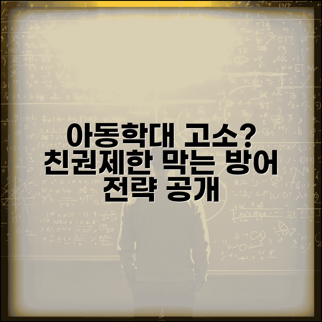 아동학대 고소 대처법 친권제한 방어 전략