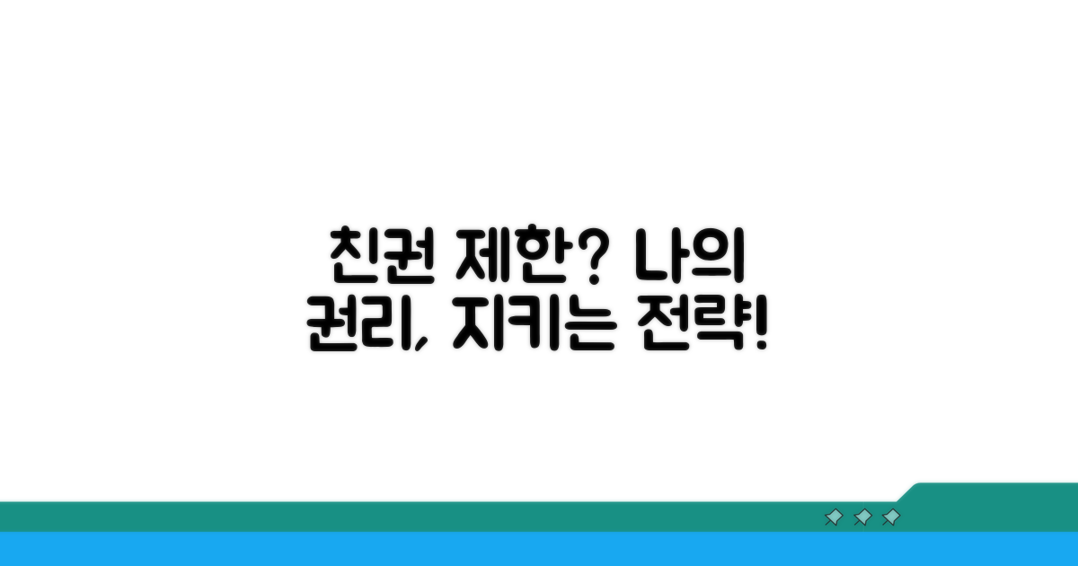 친권제한 절차 및 방어 전략