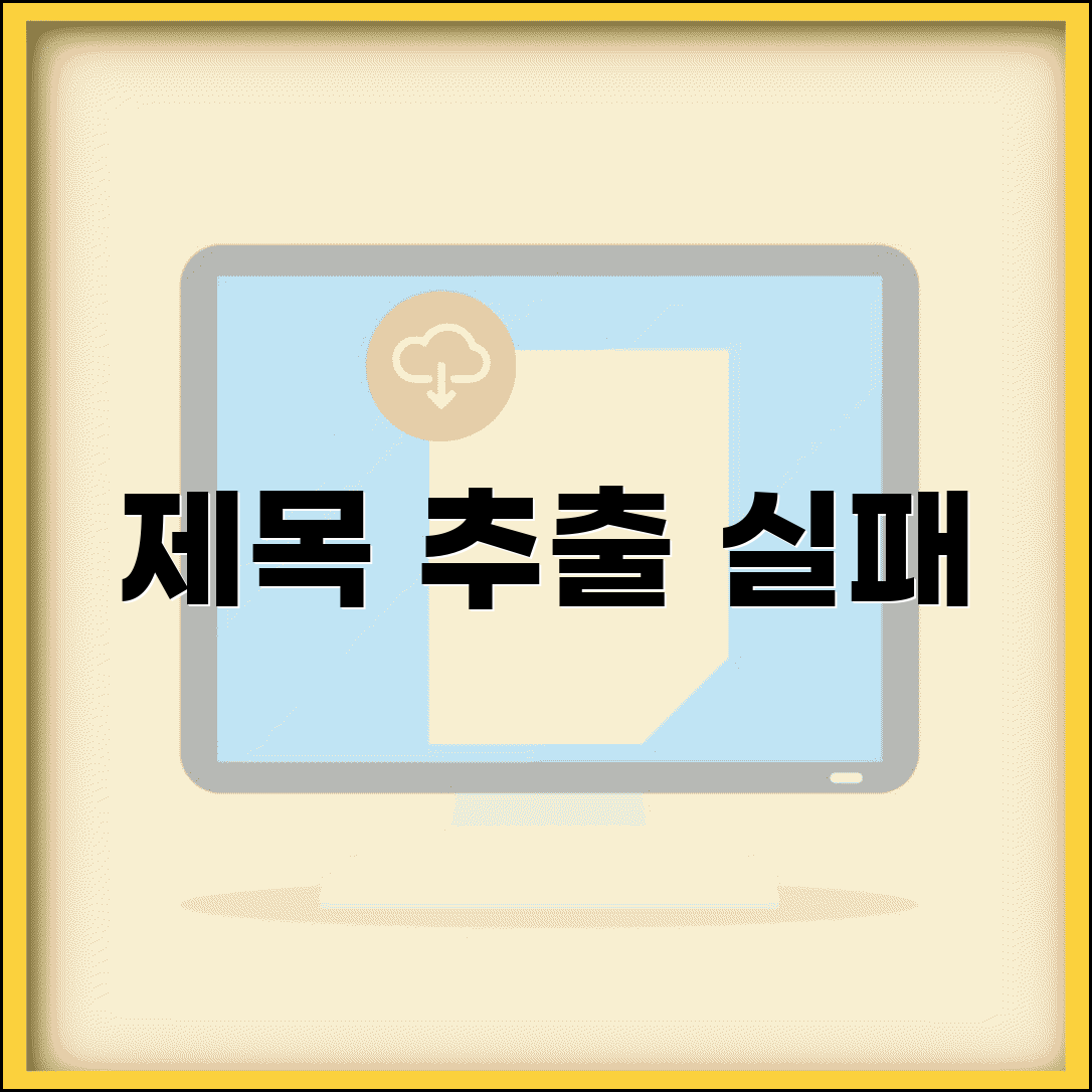 제목 추출 실패