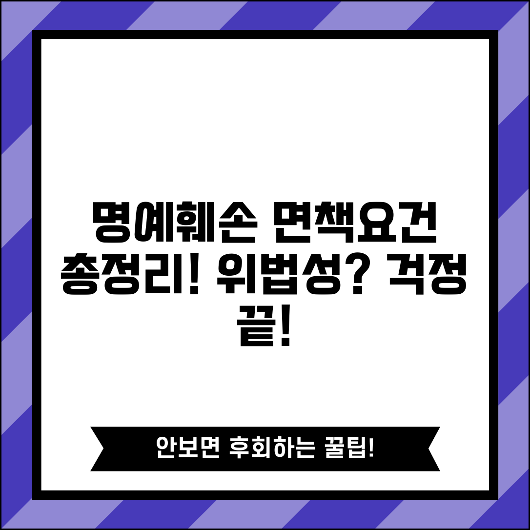 명예훼손 위법성 조각사유 면책요건 총정리