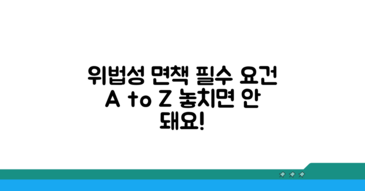 위법성 면책 요건 확실히 알기